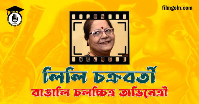 লিলি চক্রবর্তী