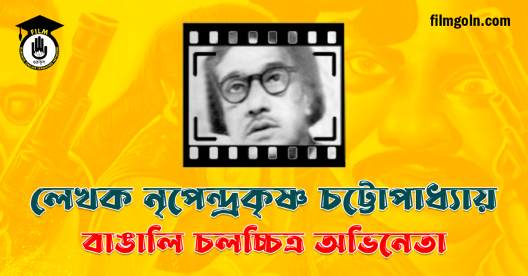 লেখক নৃপেন্দ্রকৃষ্ণ চট্টোপাধ্যায়