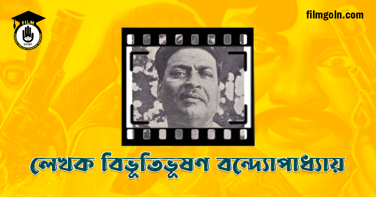 লেখক বিভূতিভূষণ বন্দ্যোপাধ্যায়