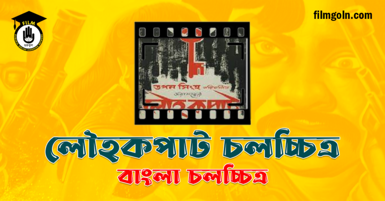 লৌহকপাট চলচ্চিত্র