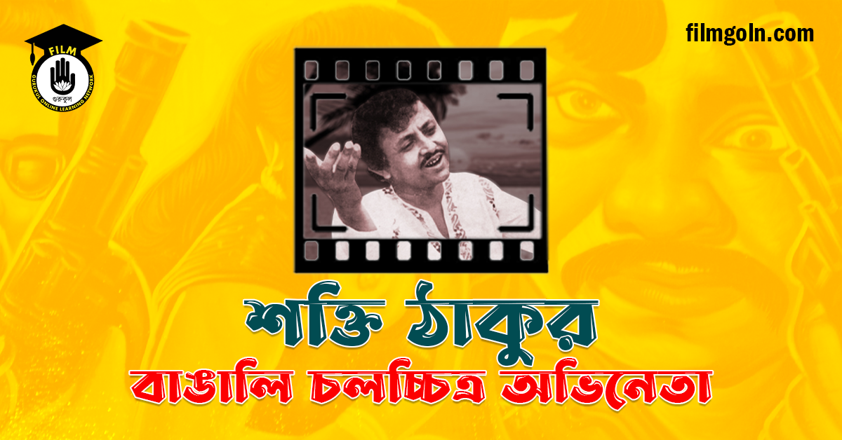 শক্তি ঠাকুর