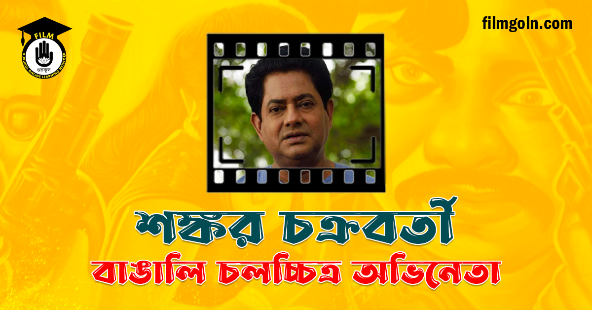 শঙ্কর চক্রবর্তী