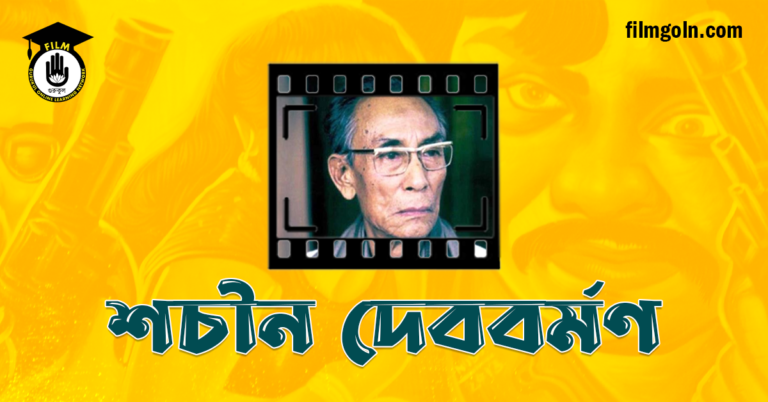 শচীন দেববর্মণ