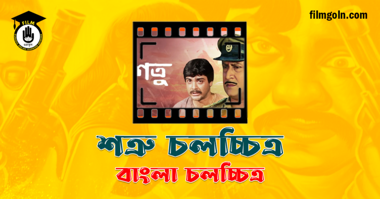 শত্রু চলচ্চিত্র