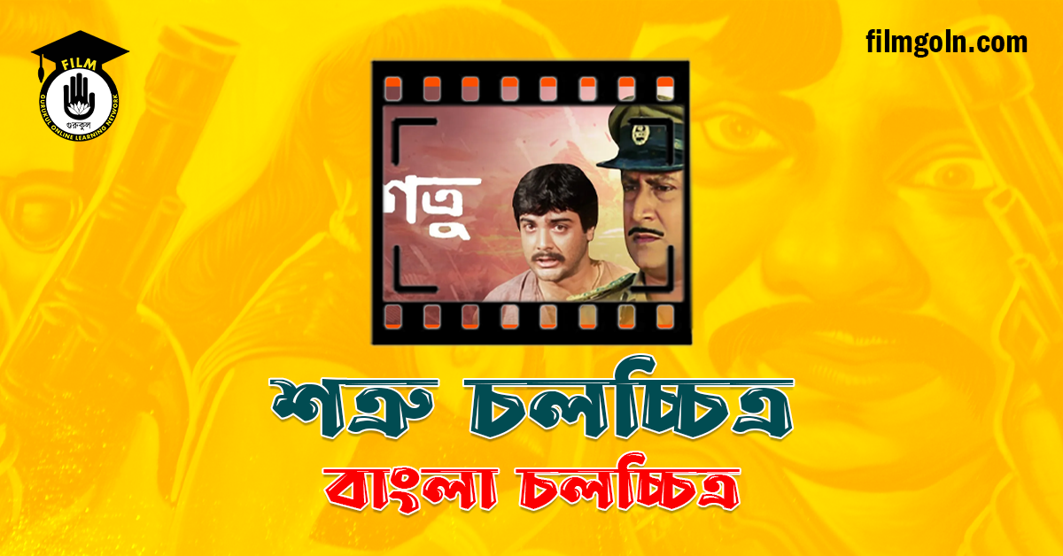 শত্রু চলচ্চিত্র