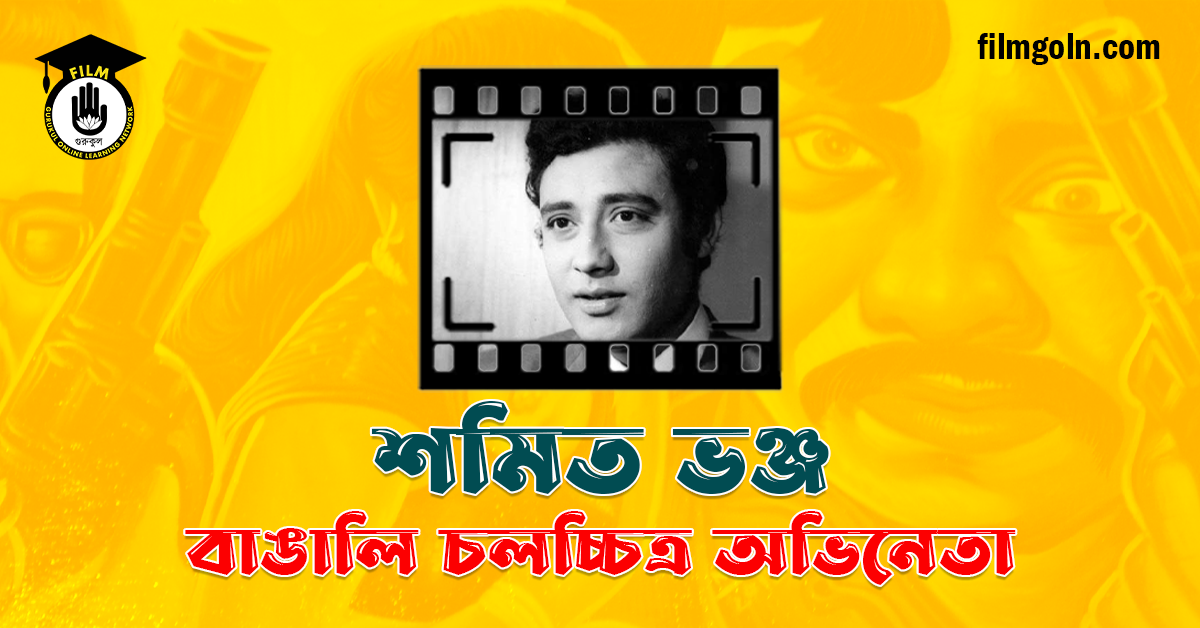 শমিত ভঞ্জ