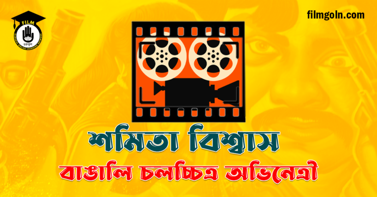 শমিতা বিশ্বাস