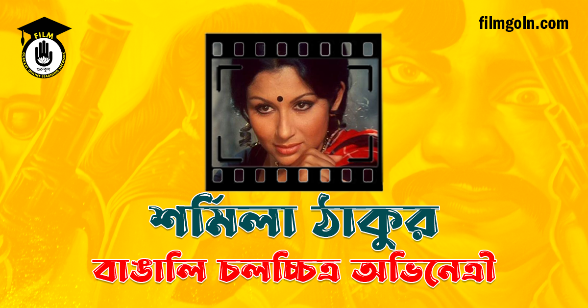 শর্মিলা ঠাকুর