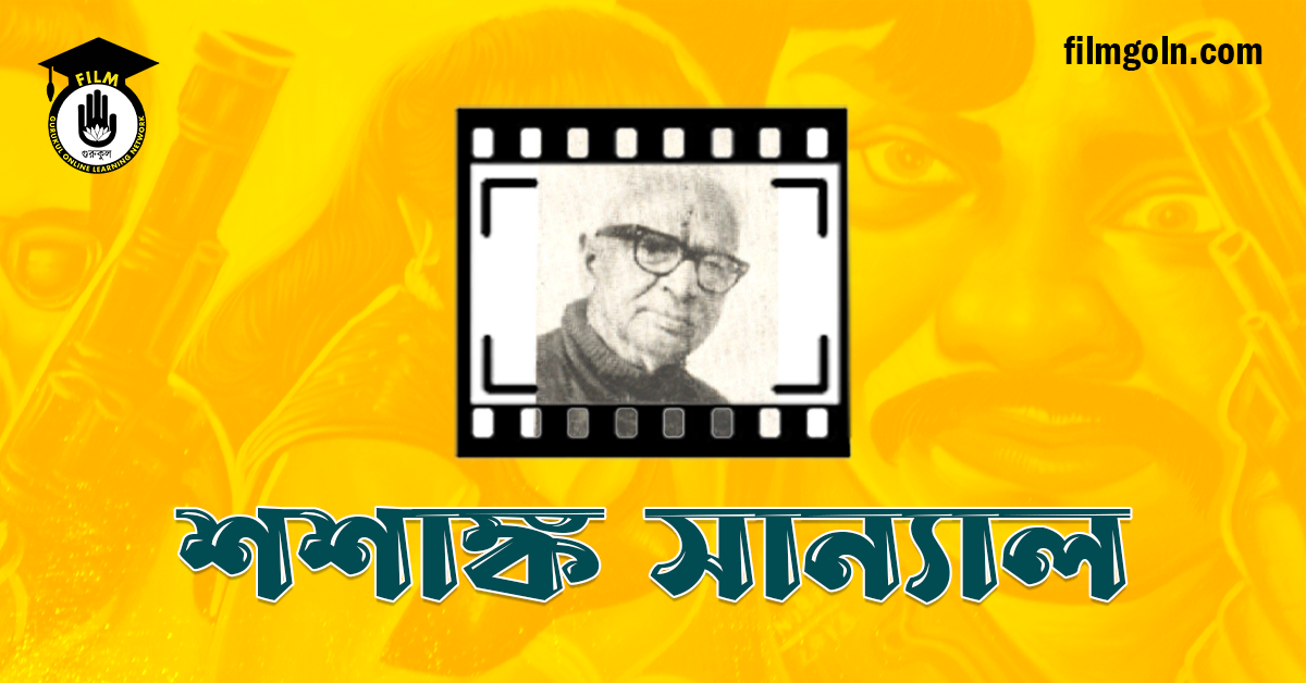 শশাঙ্ক সান্যাল