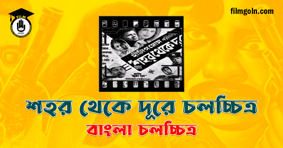 শহর থেকে দূরে চলচ্চিত্র