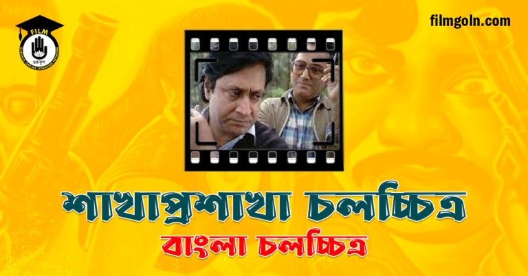 শাখাপ্রশাখা চলচ্চিত্র