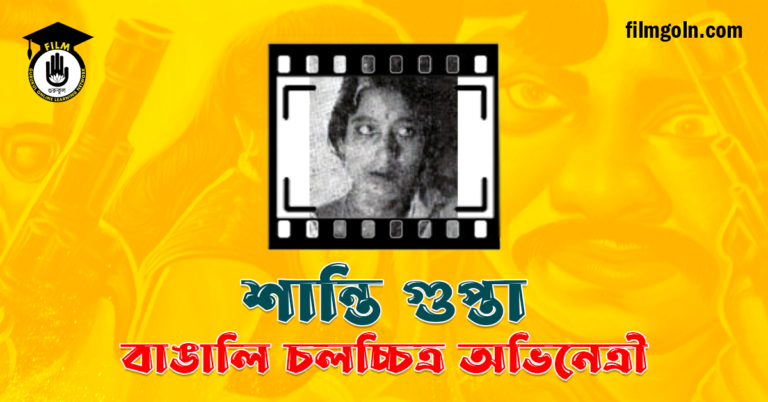 শান্তি গুপ্তা