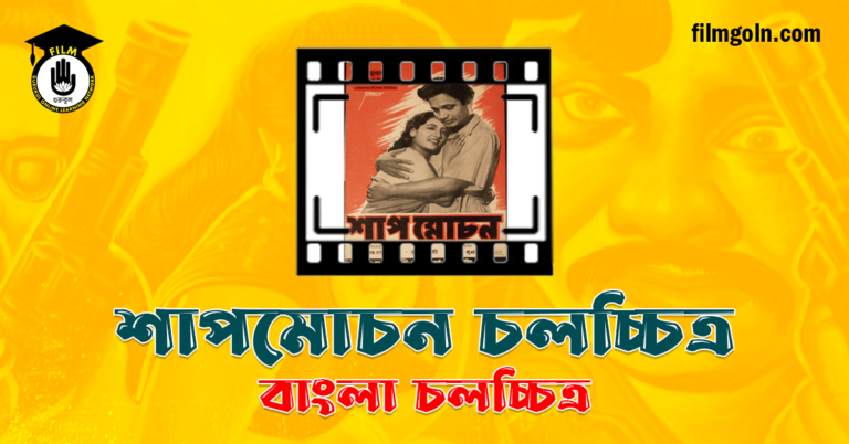 শাপমোচন চলচ্চিত্র