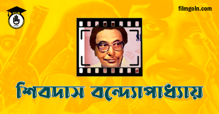 শিবদাস বন্দ্যোপাধ্যায়