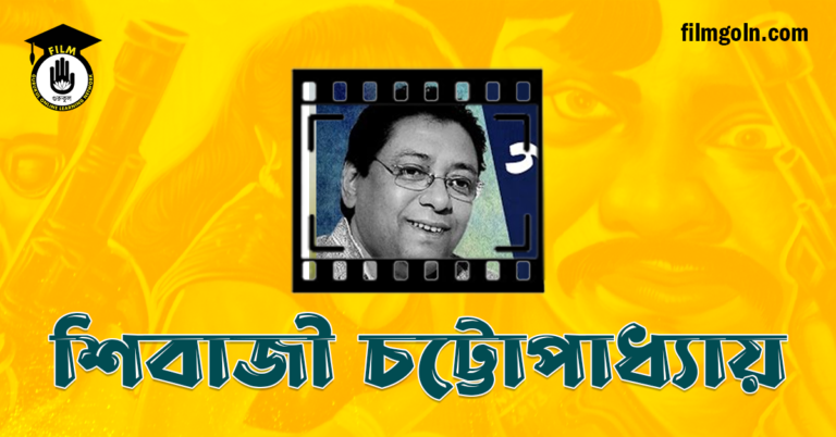 শিবাজী চট্টোপাধ্যায়