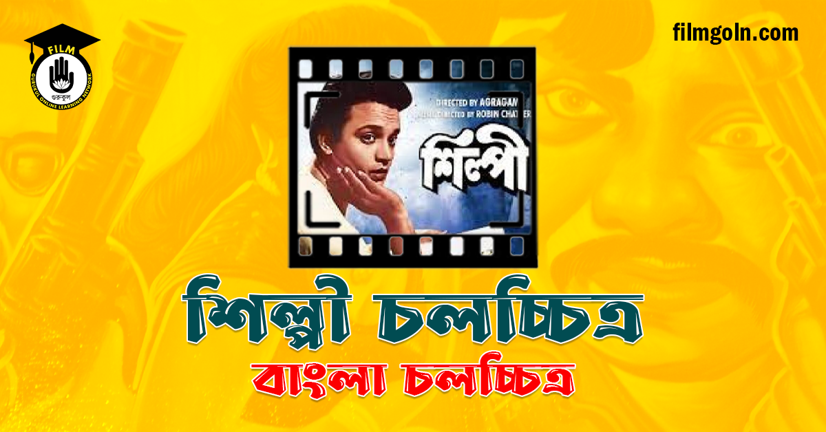 শিল্পী চলচ্চিত্র