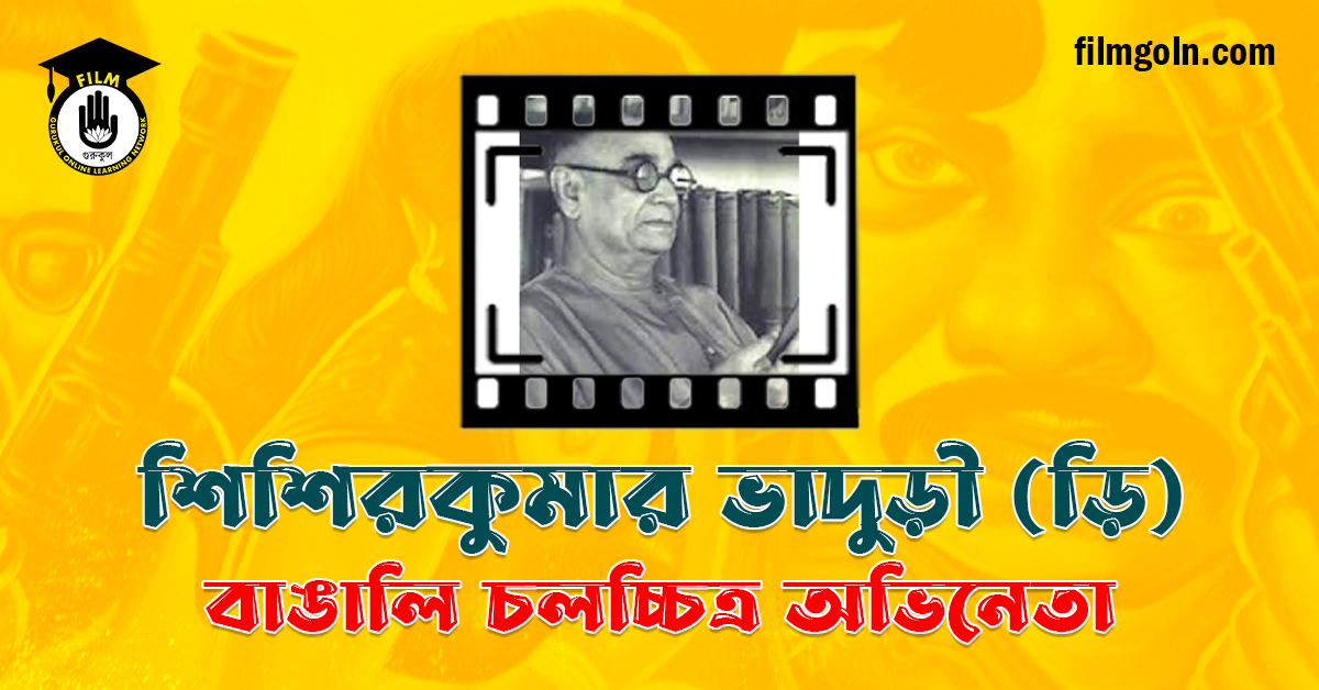 শিশিরকুমার ভাদুড়ী (ড়ি)