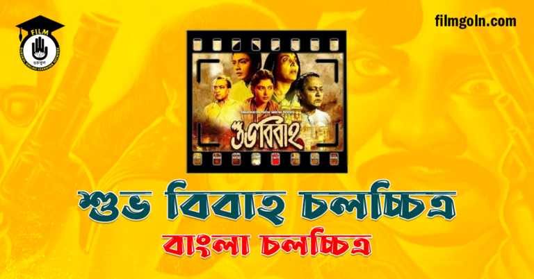 শুভ বিবাহ চলচ্চিত্র