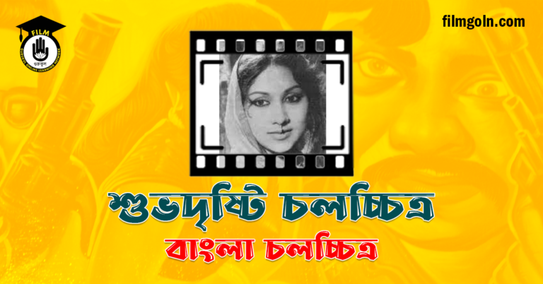 শুভদৃষ্টি চলচ্চিত্র