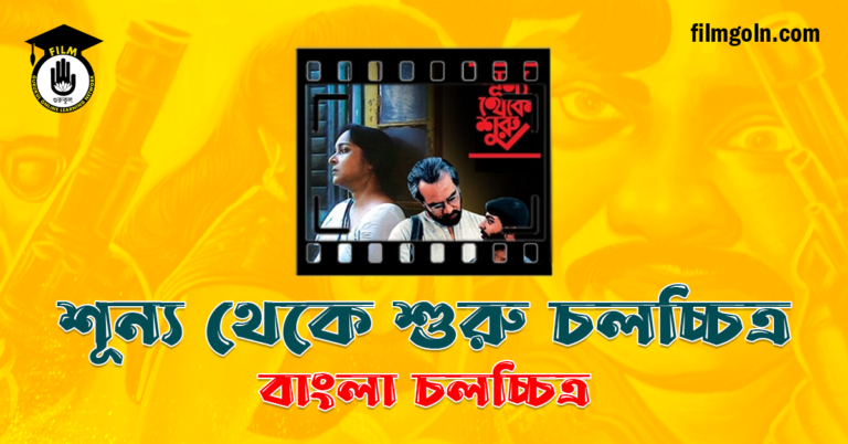 শূন্য থেকে শুরু চলচ্চিত্র