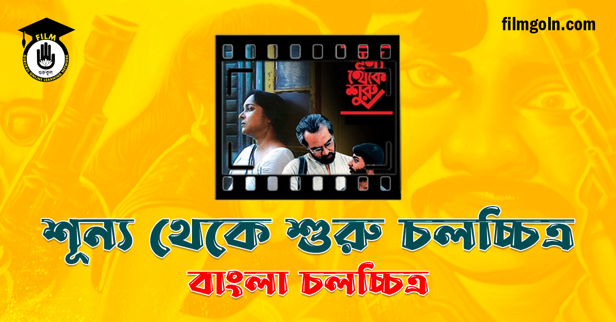 শূন্য থেকে শুরু চলচ্চিত্র