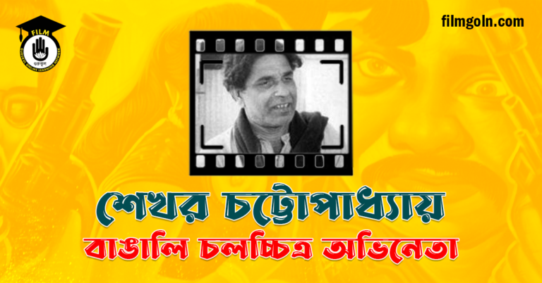 শেখর চট্টোপাধ্যায়