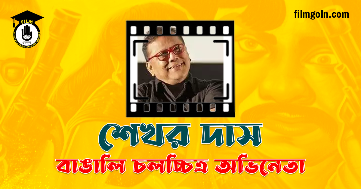 শেখর দাস