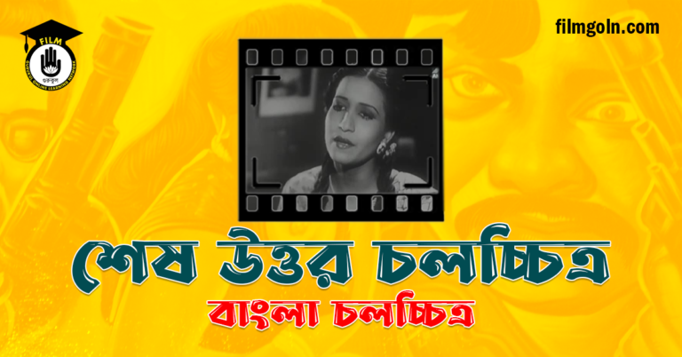 শেষ উত্তর চলচ্চিত্র