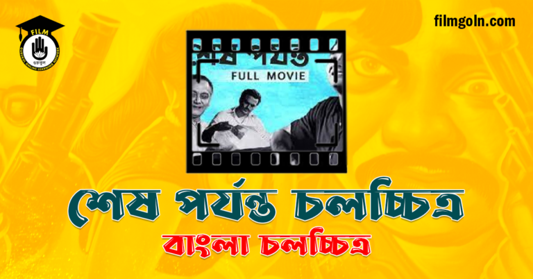 শেষ পর্যন্ত চলচ্চিত্র