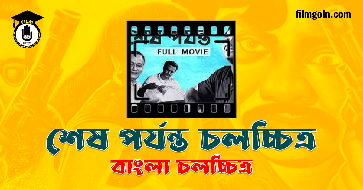 শেষ পর্যন্ত চলচ্চিত্র