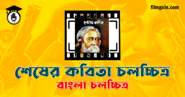 শেষের কবিতা চলচ্চিত্র