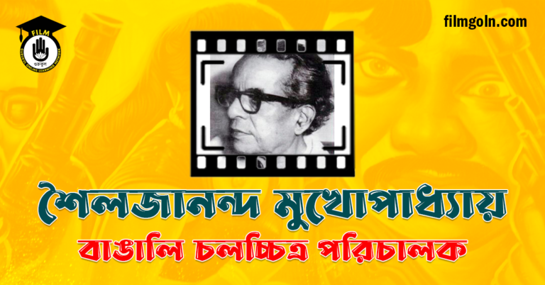 শৈলজানন্দ মুখোপাধ্যায়