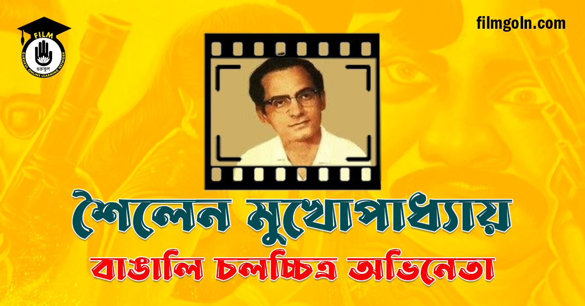 শৈলেন মুখোপাধ্যায়