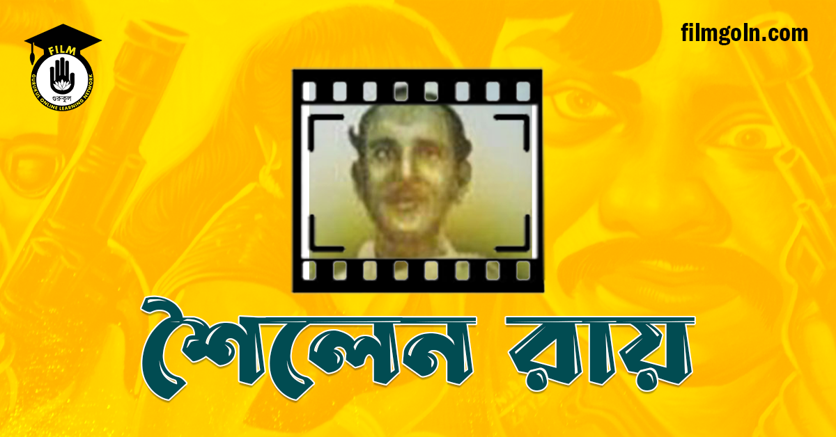 শৈলেন রায়