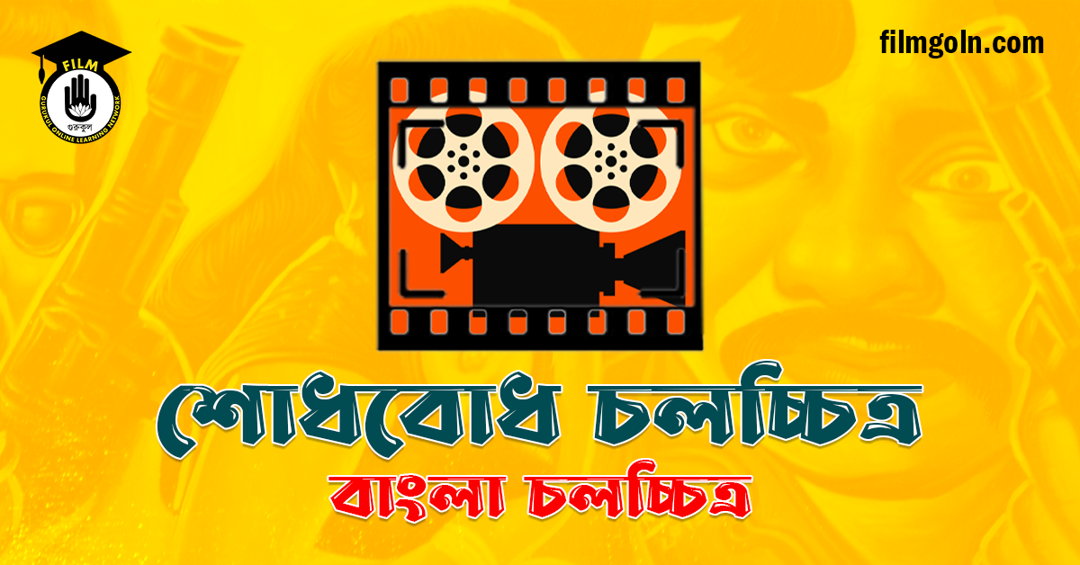 শোধবোধ চলচ্চিত্র