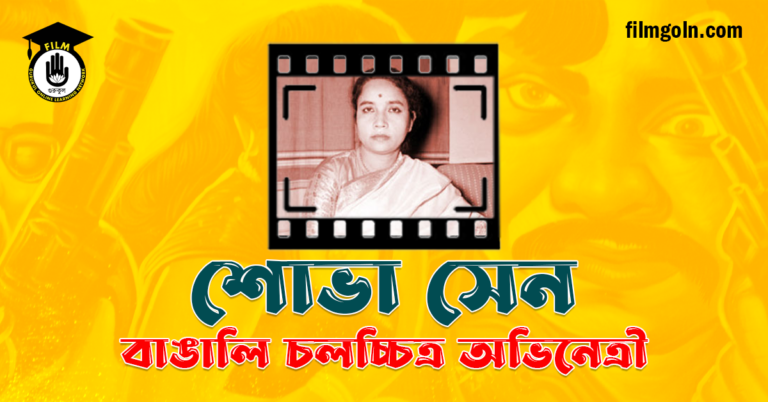 শোভা সেন