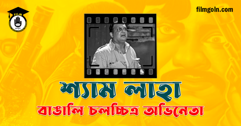 শ্যাম লাহা