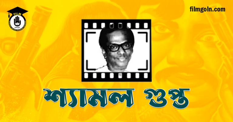 শ্যামল গুপ্ত