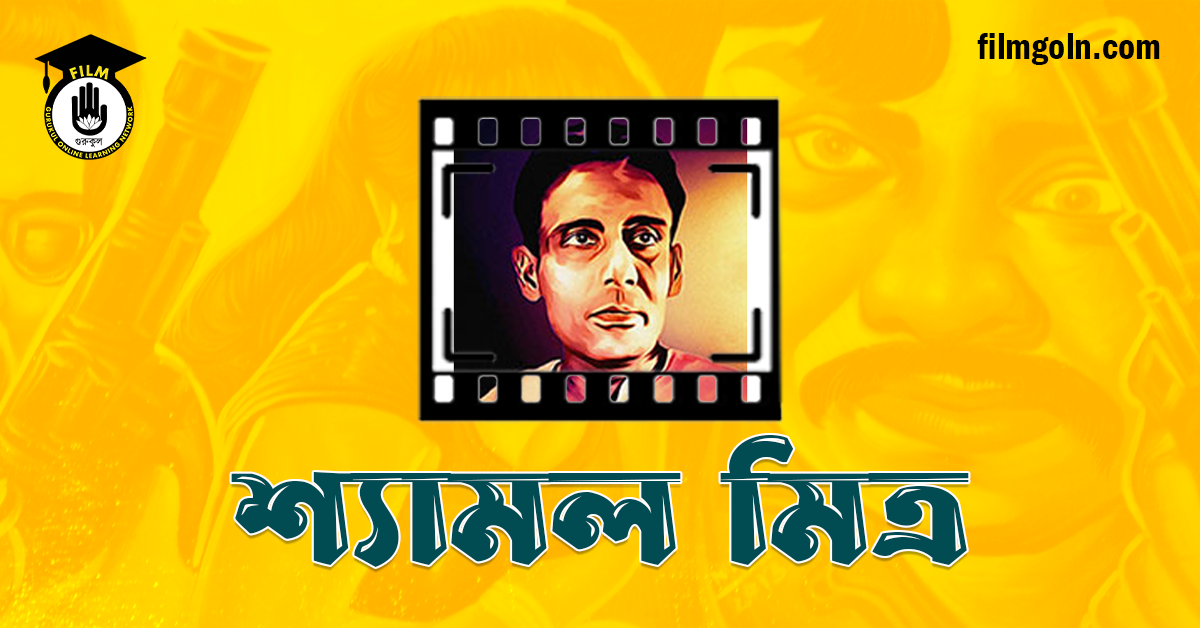 শ্যামল মিত্র