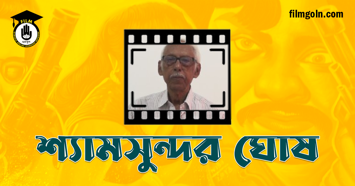 শ্যামসুন্দর ঘোষ