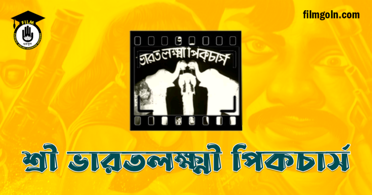 শ্রী ভারতলক্ষ্মী পিকচার্স