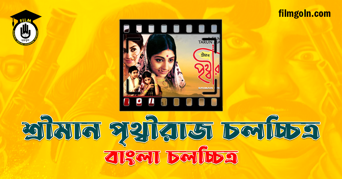 শ্রীমান পৃথ্বীরাজ চলচ্চিত্র