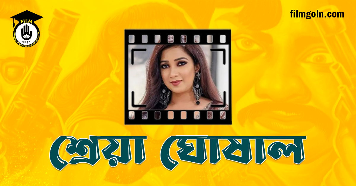 শ্রেয়া ঘোষাল