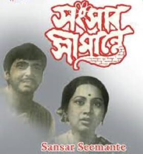 সংসার সীমান্তে চলচ্চিত্র । বাংলা চলচ্চিত্র