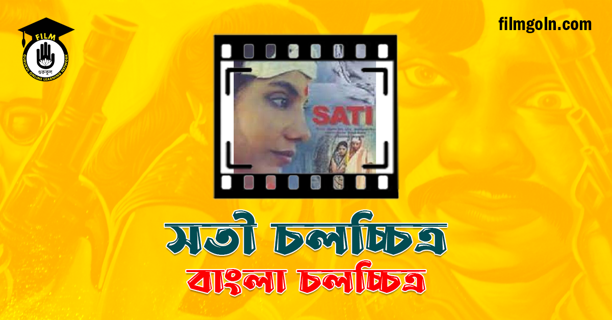 সতী চলচ্চিত্র