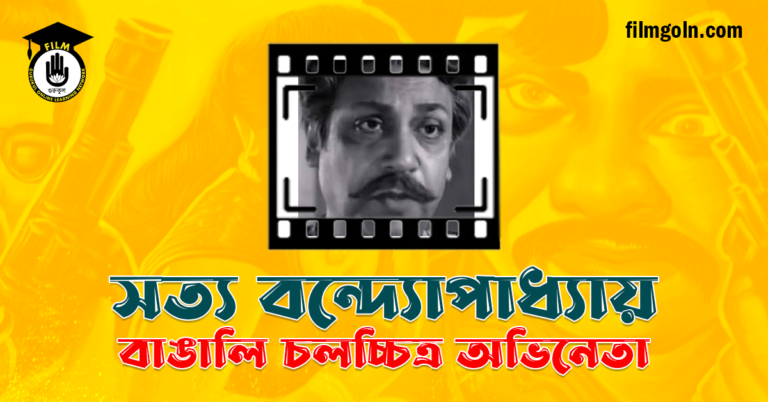 সত্য বন্দ্যোপাধ্যায়