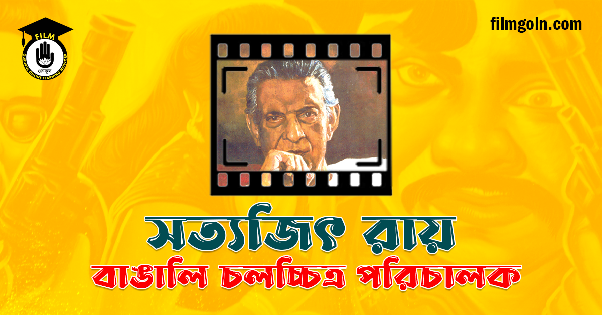 সত্যজিৎ রায়