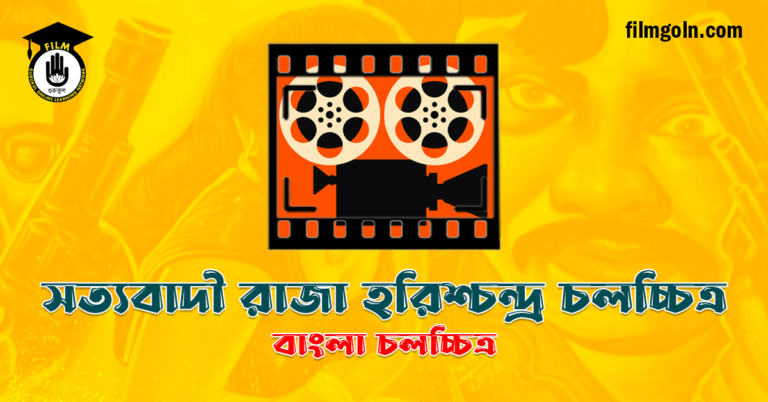সত্যবাদী রাজা হরিশ্চন্দ্র চলচ্চিত্র
