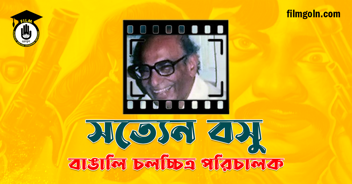 সত্যেন বসু