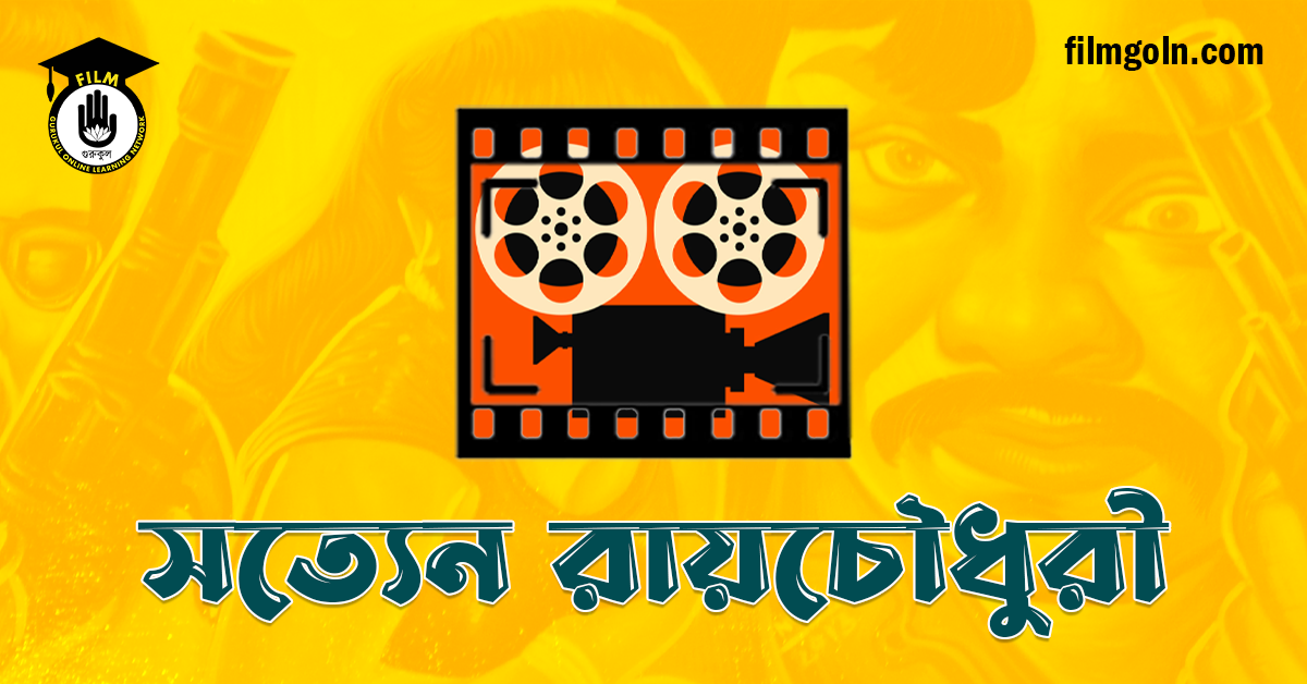সত্যেন রায়চৌধুরী